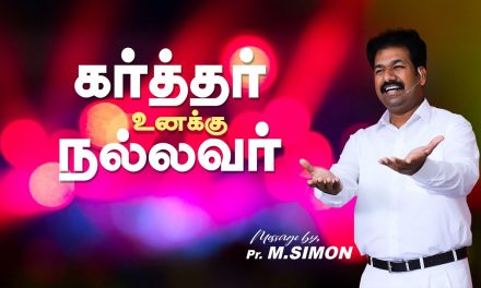 கர்த்தர் உனக்கு நல்லவர் | Message By Pastor M.Simon