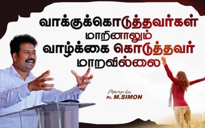வாக்குக்கொடுத்தவர்கள் மாறினாலும் வாழ்க்கை கொடுத்தவர் மாறவில்லை  | Message By Pastor M.Simon