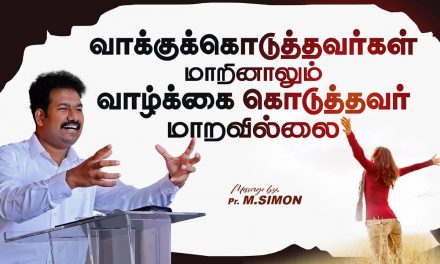 வாக்குக்கொடுத்தவர்கள் மாறினாலும் வாழ்க்கை கொடுத்தவர் மாறவில்லை  | Message By Pastor M.Simon