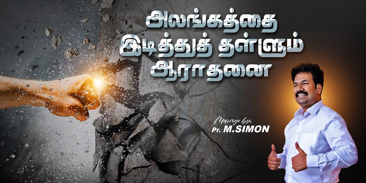 அலங்கத்தை இடித்துத்தள்ளும் ஆராதனை | Message By Pastor M.Simon