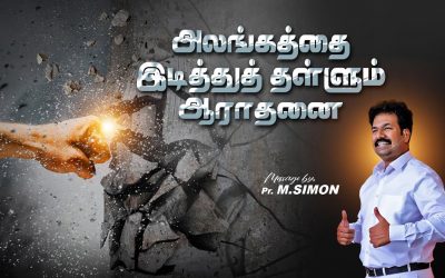 அலங்கத்தை இடித்துத்தள்ளும் ஆராதனை | Message By Pastor M.Simon