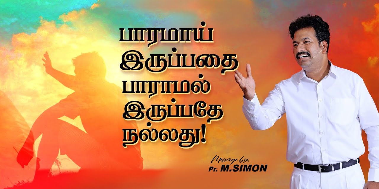 பாரமாய் இருப்பதை பாராமல் இருப்பதே நல்லது | Message By Pastor M.Simon