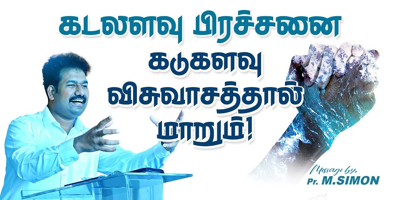 கடலளவு பிரச்சனை கடுகளவு விசுவாசத்தால் மாறும்! | Message By Pastor M.Simon