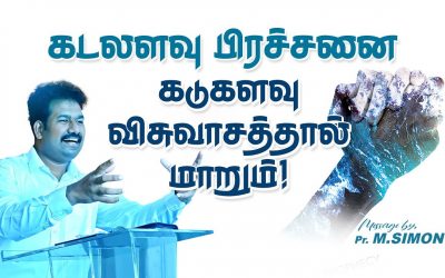 கடலளவு பிரச்சனை கடுகளவு விசுவாசத்தால் மாறும்! | Message By Pastor M.Simon