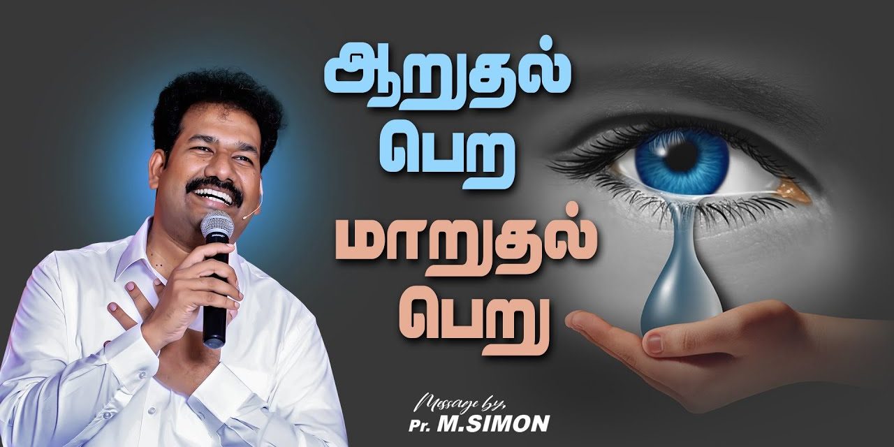 ஆறுதல் பெற மாறுதல் பெறு | Message By Pastor M.Simon