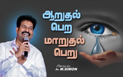 ஆறுதல் பெற மாறுதல் பெறு | Message By Pastor M.Simon