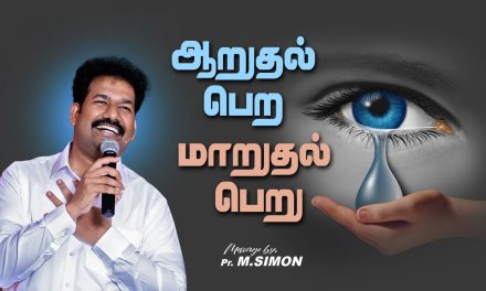 ஆறுதல் பெற மாறுதல் பெறு | Message By Pastor M.Simon