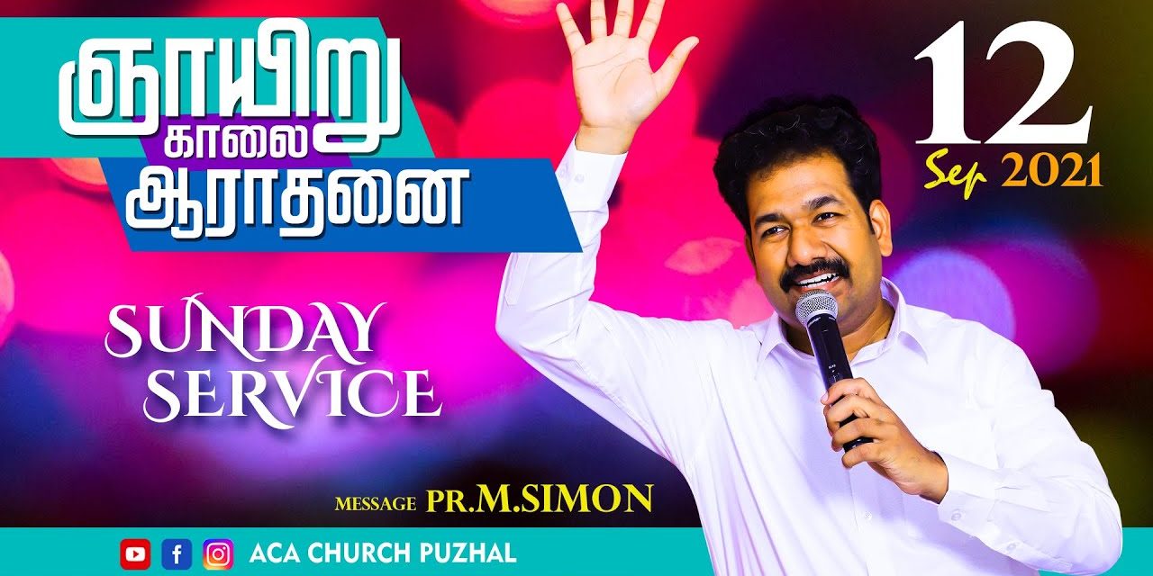 ஞாயிறு காலை ஆராதனை – 12.09.2021 | Message By Pastor M.Simon