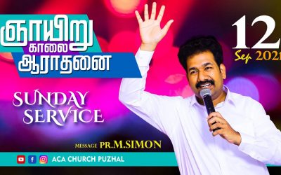 ஞாயிறு காலை ஆராதனை – 12.09.2021 | Message By Pastor M.Simon