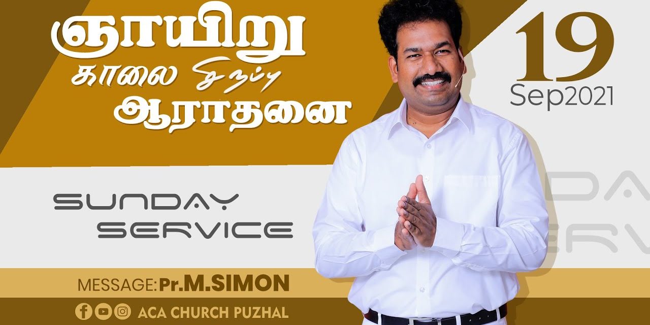 ஞாயிறு காலை சிறப்பு ஆராதனை Sunday Morning Special Service  19.09.2021 | Message By Pastor M.Simon