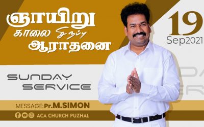 ஞாயிறு காலை சிறப்பு ஆராதனை Sunday Morning Special Service  19.09.2021 | Message By Pastor M.Simon