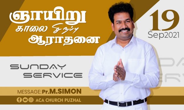 ஞாயிறு காலை சிறப்பு ஆராதனை Sunday Morning Special Service  19.09.2021 | Message By Pastor M.Simon
