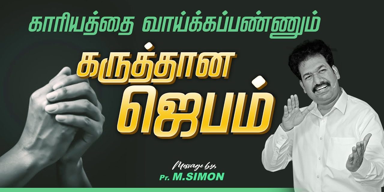 காரியத்தை வாய்க்கப்பண்ணும் கருத்தான ஜெபம்  | Message By Pastor M.Simon