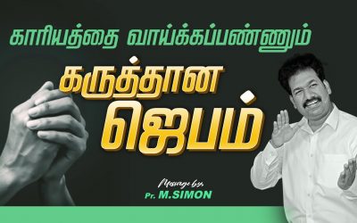 காரியத்தை வாய்க்கப்பண்ணும் கருத்தான ஜெபம்  | Message By Pastor M.Simon