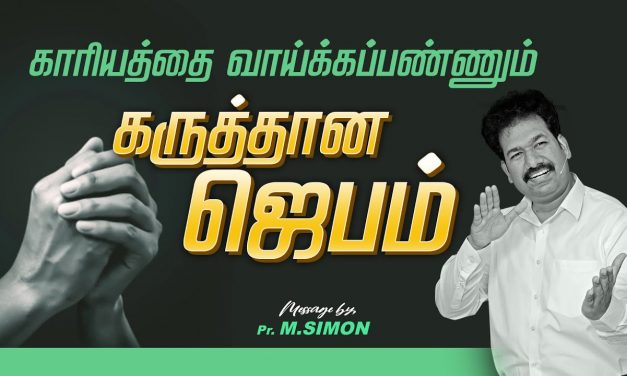 காரியத்தை வாய்க்கப்பண்ணும் கருத்தான ஜெபம்  | Message By Pastor M.Simon