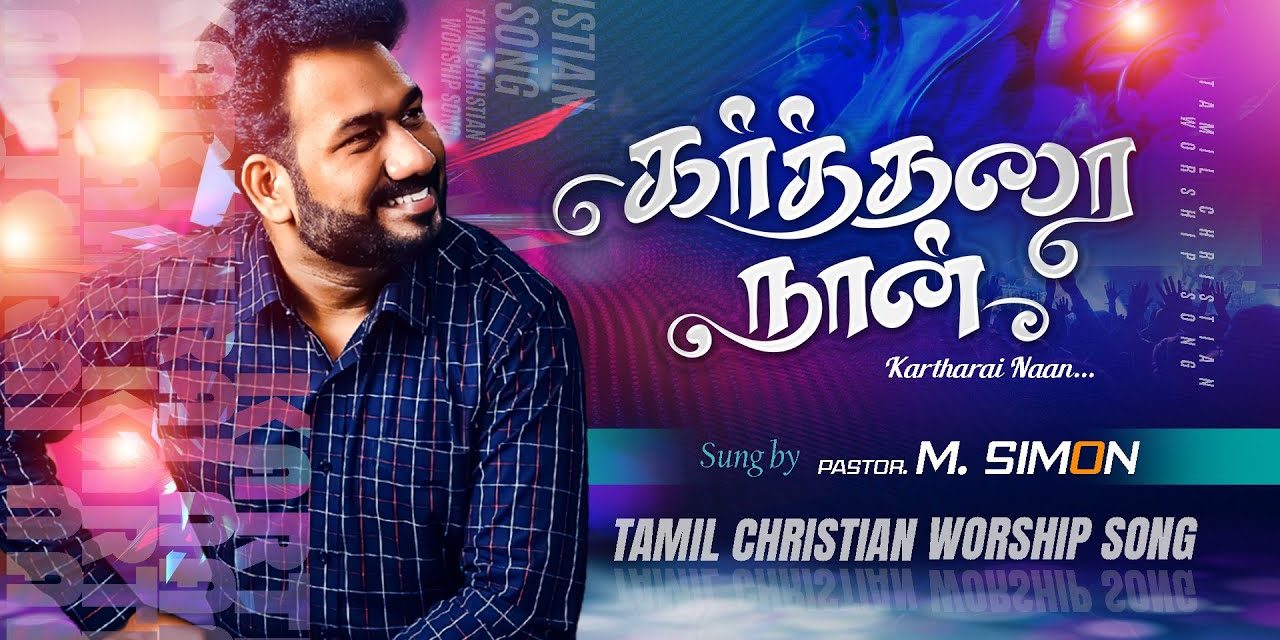 கர்த்தரை நான் | Kartharai Nan | Tamil Christian Worship Song |  Pastor M.Simon