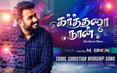 கர்த்தரை நான் | Kartharai Nan | Tamil Christian Worship Song |  Pastor M.Simon