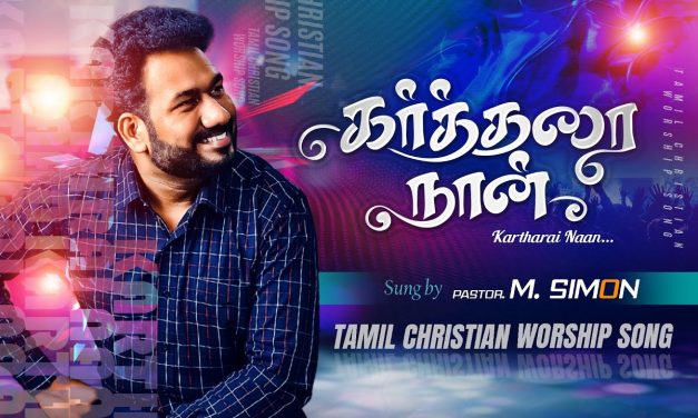 கர்த்தரை நான் | Kartharai Nan | Tamil Christian Worship Song |  Pastor M.Simon