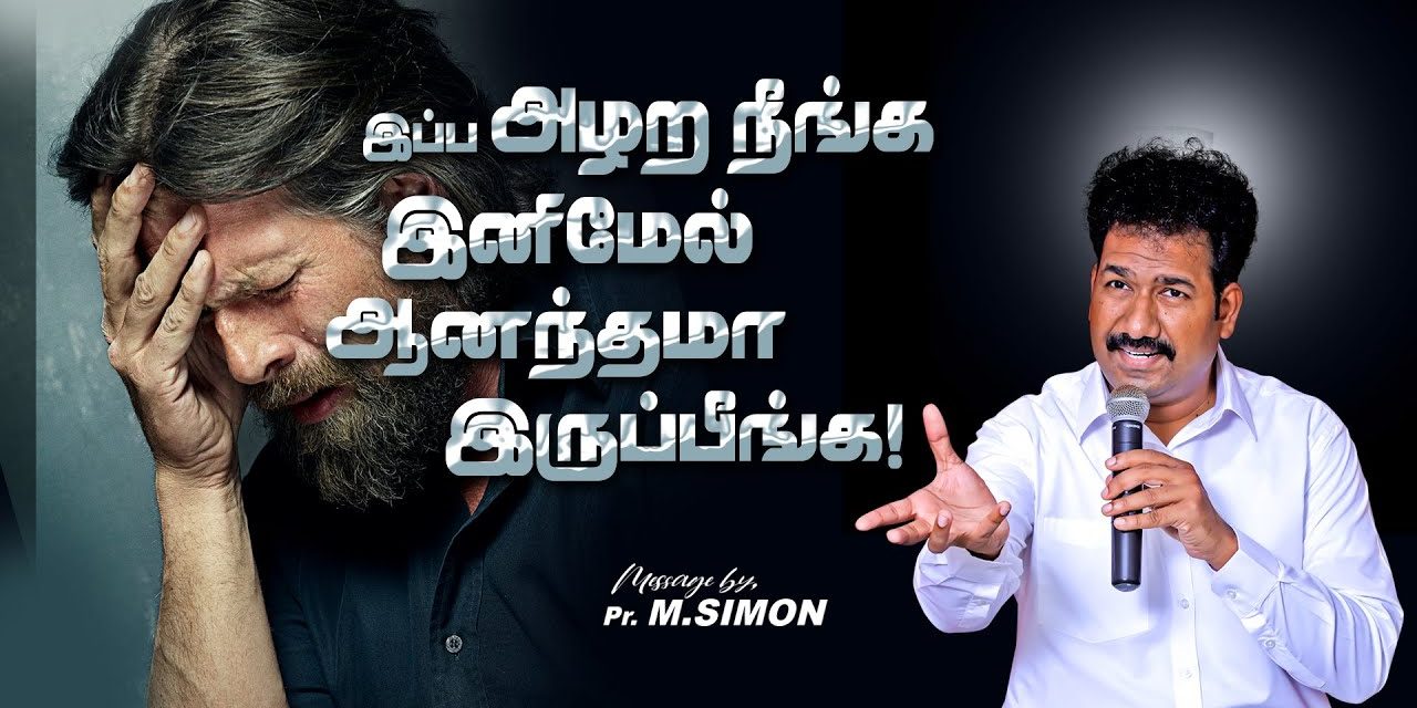 இப்ப அழற நீங்க இனிமேல் ஆனந்தமா இருப்பீங்க! | Message By Pastor M.Simon