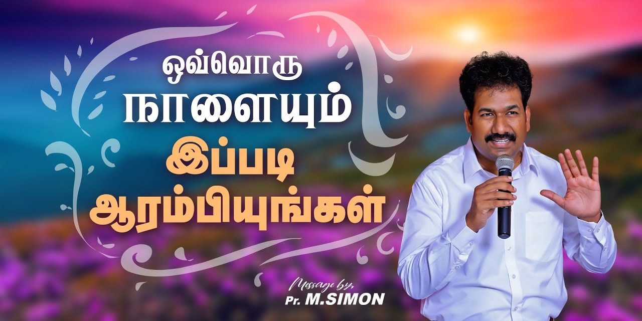 ஒவ்வொரு நாளையும் இப்படி  ஆரம்பியுங்கள் | Message By Pastor M.Simon