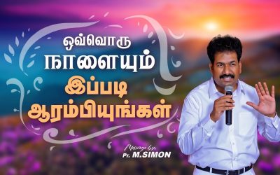 ஒவ்வொரு நாளையும் இப்படி  ஆரம்பியுங்கள் | Message By Pastor M.Simon