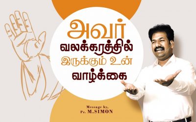 அவர் வலக்கரத்தில் இருக்கும் உன் வாழ்க்கை | Message By Pastor M.Simon