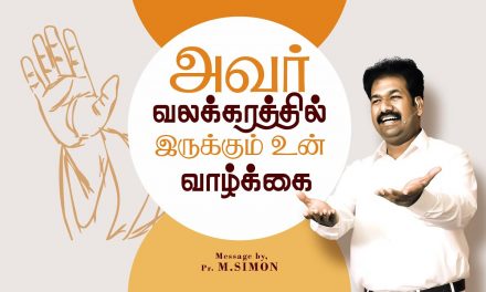 அவர் வலக்கரத்தில் இருக்கும் உன் வாழ்க்கை | Message By Pastor M.Simon