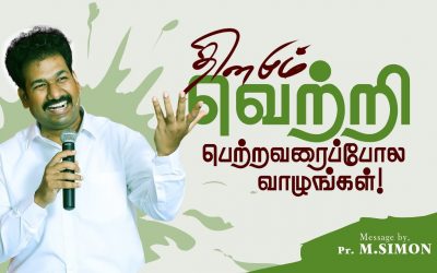 தினமும் வெற்றி பெற்றவரைப்போல வாழுங்கள் | Message By Pastor M.Simon