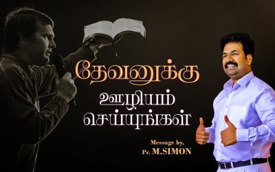 தேவனுக்கு ஊழியம் செய்யுங்கள்| Message By Pastor M.Simon