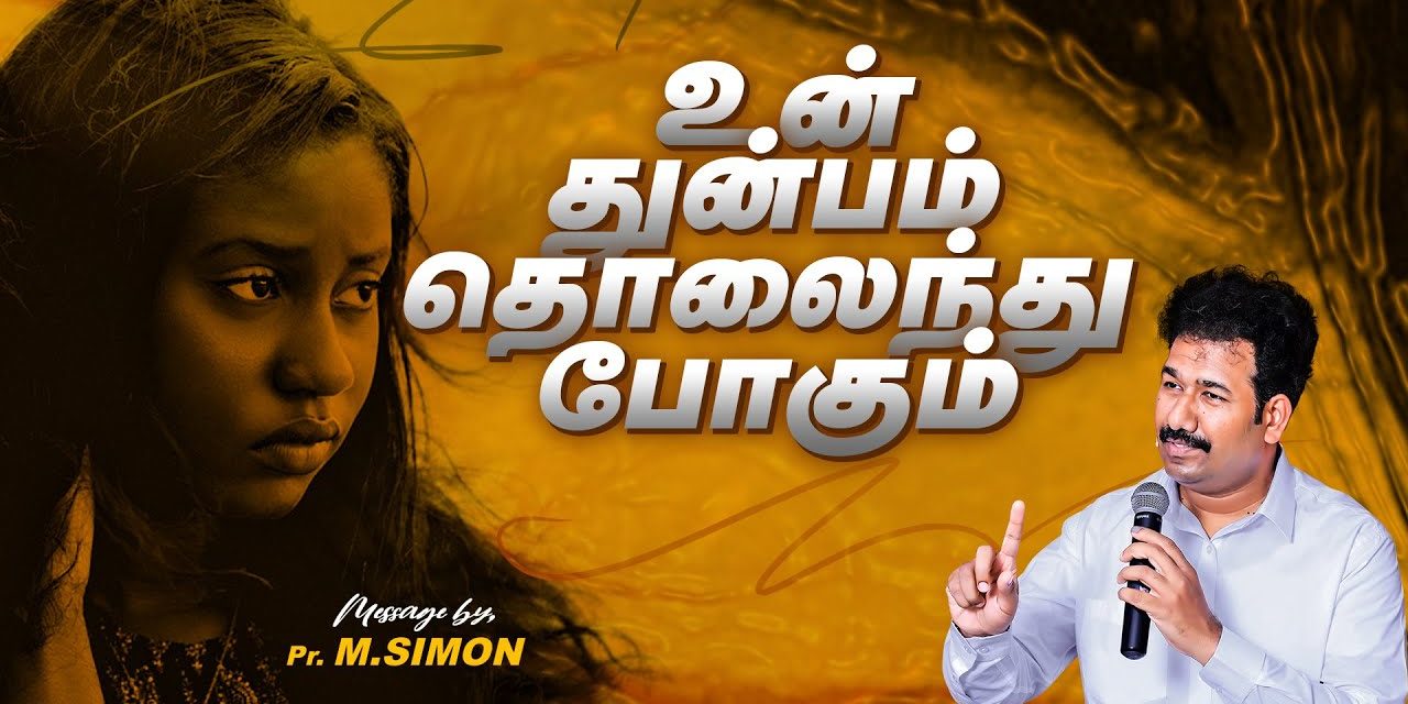 உன் துன்பம் தொலைந்து போகும் | Message By Pastor M.Simon