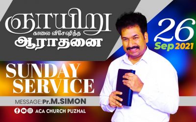 ஞாயிறு காலை விசேஷித்த ஆராதனை – 26.09.2021 | Message By Pastor M.Simon