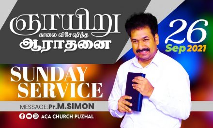 ஞாயிறு காலை விசேஷித்த ஆராதனை – 26.09.2021 | Message By Pastor M.Simon