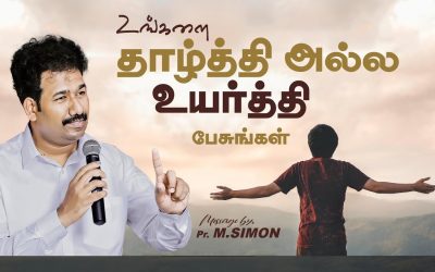 உங்களை தாழ்த்தி அல்ல உயர்த்தி பேசுங்கள் | Message By Pastor M.Simon