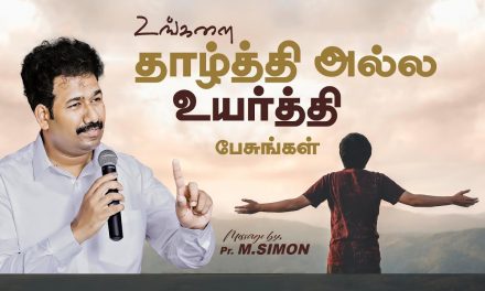 உங்களை தாழ்த்தி அல்ல உயர்த்தி பேசுங்கள் | Message By Pastor M.Simon