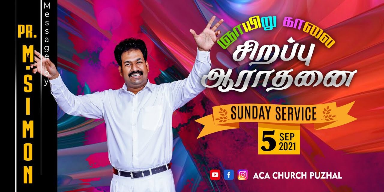 ஞாயிறு காலை சிறப்பு ஆராதனை – 05.09.2021 | Message By Pastor M.Simon