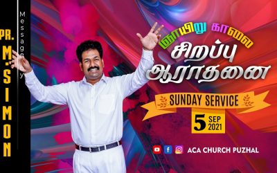 ஞாயிறு காலை சிறப்பு ஆராதனை – 05.09.2021 | Message By Pastor M.Simon