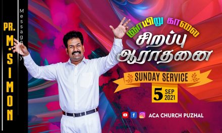 ஞாயிறு காலை சிறப்பு ஆராதனை – 05.09.2021 | Message By Pastor M.Simon