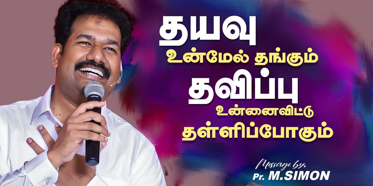 தயவு உன்மேல் தங்கும் தவிப்பு உன்னைவிட்டு தள்ளிப்போகும்  | Message By Pastor M.Simon