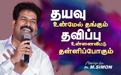 தயவு உன்மேல் தங்கும் தவிப்பு உன்னைவிட்டு தள்ளிப்போகும்  | Message By Pastor M.Simon