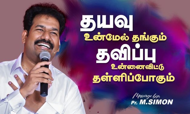 தயவு உன்மேல் தங்கும் தவிப்பு உன்னைவிட்டு தள்ளிப்போகும்  | Message By Pastor M.Simon