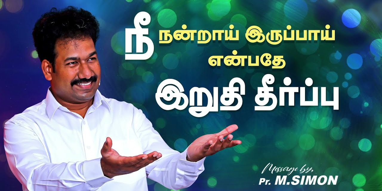 நீ நன்றாய் இருப்பாய் என்பதே இறுதி தீர்ப்பு | Message By Pastor M.Simon