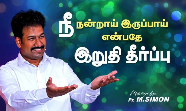 நீ நன்றாய் இருப்பாய் என்பதே இறுதி தீர்ப்பு | Message By Pastor M.Simon