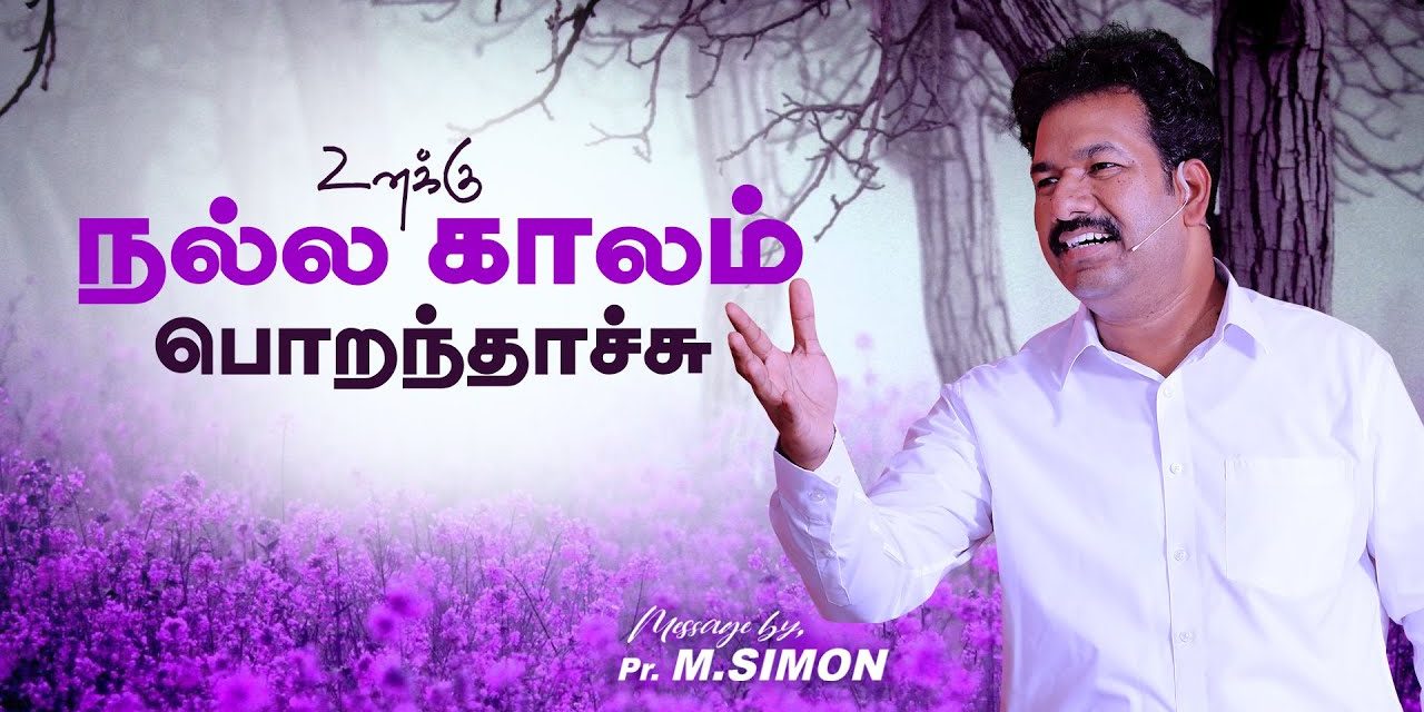 உனக்கு நல்ல காலம் பொறந்தாச்சு  | Message By Pastor M.Simon