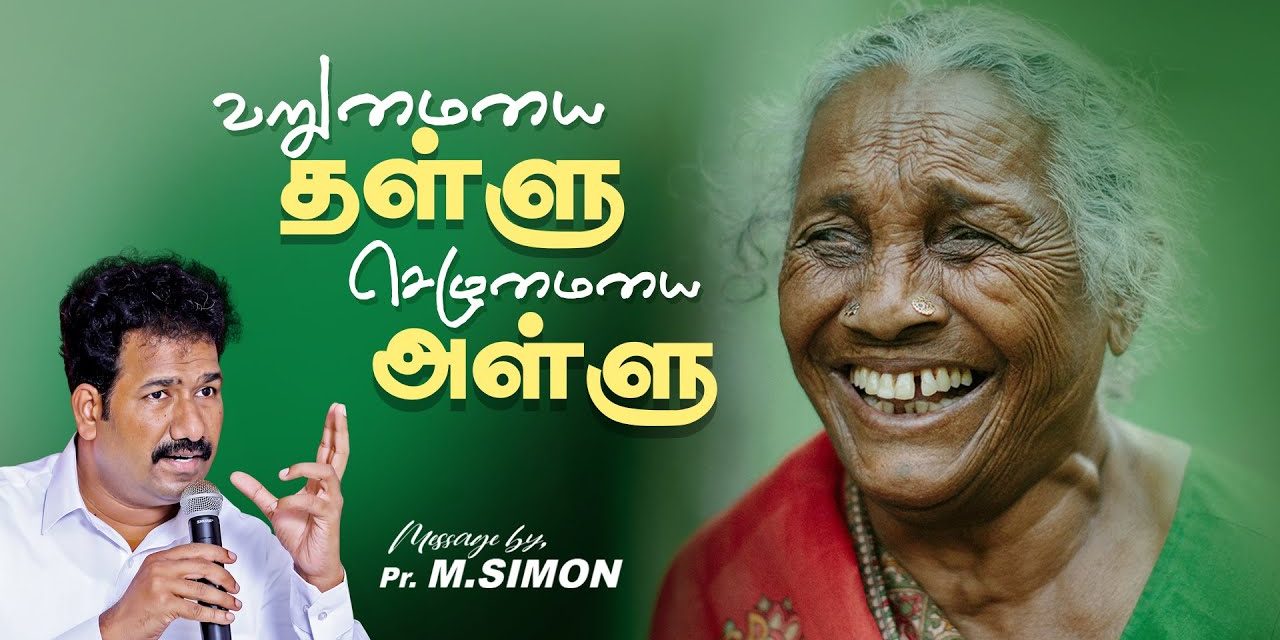 வறுமையை தள்ளு செழுமையை அள்ளு | Message By Pastor M.Simon