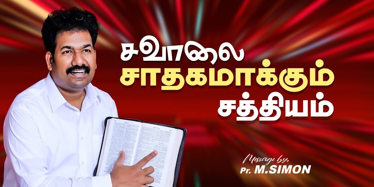 சவாலை சாதகமாக்கும் சத்தியம் | Message By Pastor M.Simon