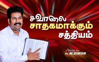 சவாலை சாதகமாக்கும் சத்தியம் | Message By Pastor M.Simon