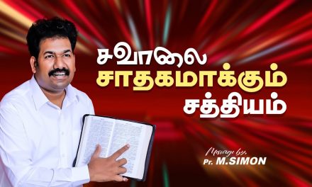 சவாலை சாதகமாக்கும் சத்தியம் | Message By Pastor M.Simon