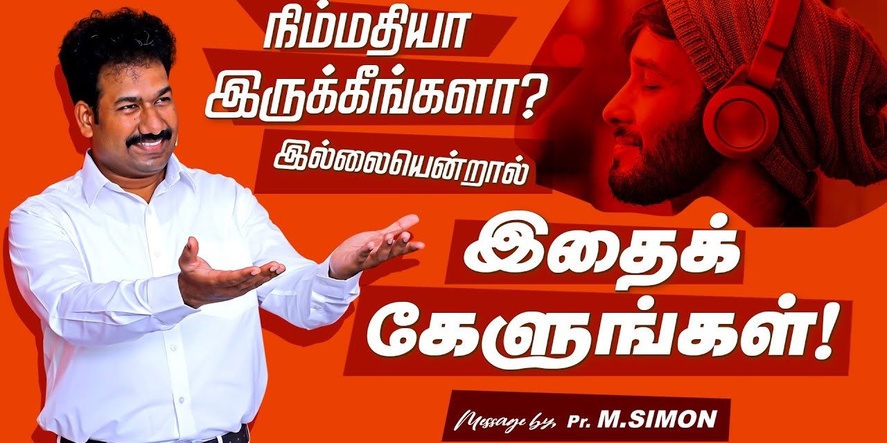 நிம்மதியா இருக்கீங்களா? இல்லையென்றால் இதை கேளுங்கள்! | Message By Pastor M.Simon