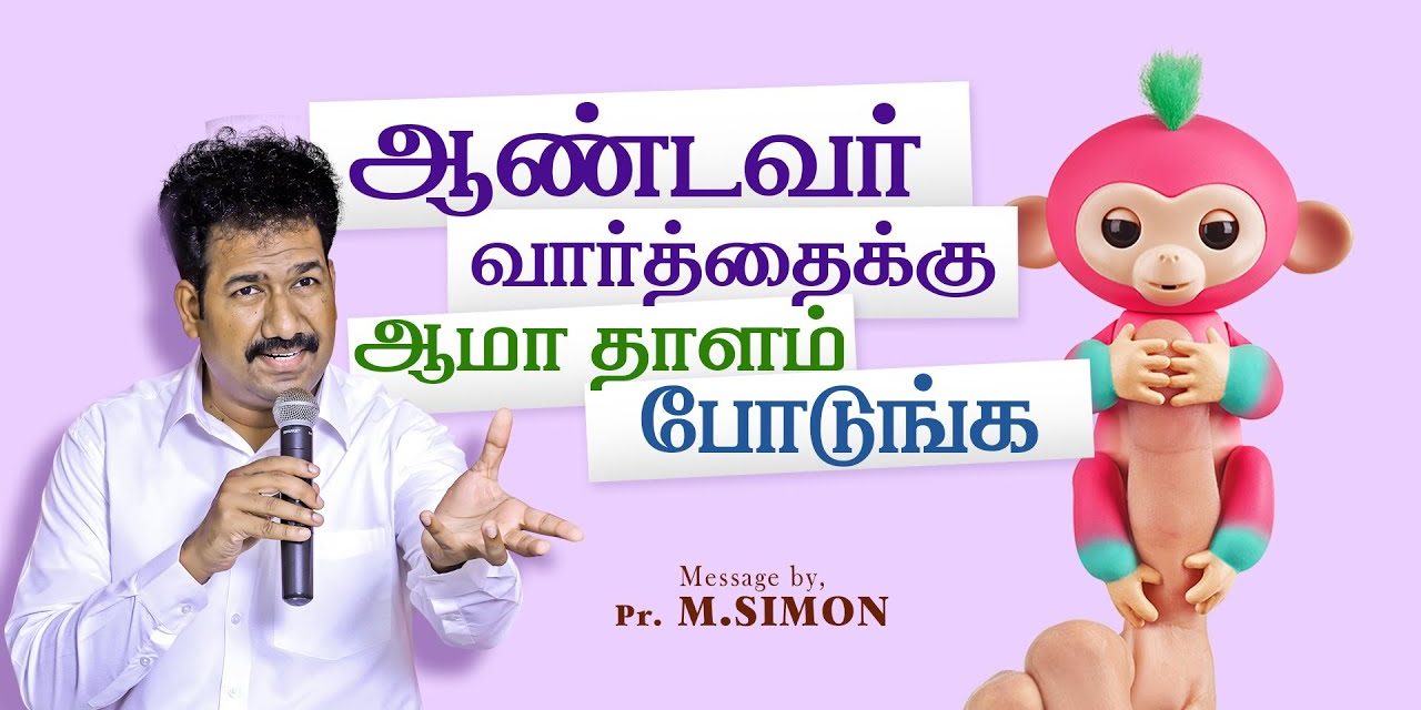 ஆண்டவர் வார்த்தைக்கு ஆமா தாளம் போடுங்க | Message By Pastor M.Simon