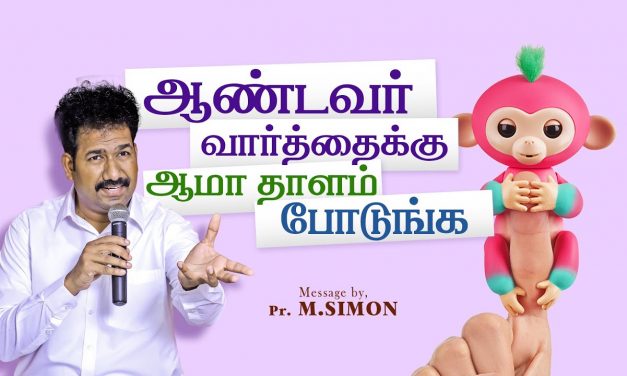 ஆண்டவர் வார்த்தைக்கு ஆமா தாளம் போடுங்க | Message By Pastor M.Simon